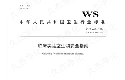 國家衛(wèi)健委發(fā)布《臨床實驗室生物安全指南》最新行業(yè)標準